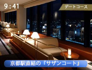 ホテルグランヴィア京都のサザンコート