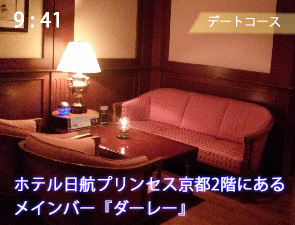 ホテル日航プリンセス京都のダーレー