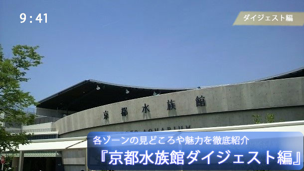 京都水族館