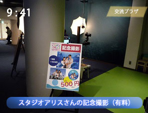京都水族館のスタジオアリス