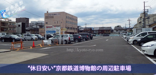 京都鉄道博物館の周辺駐車場