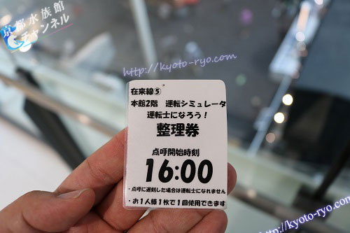 京都鉄道博物館の運転シミュレータの整理券
