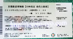 京都鉄道博物館のチケット