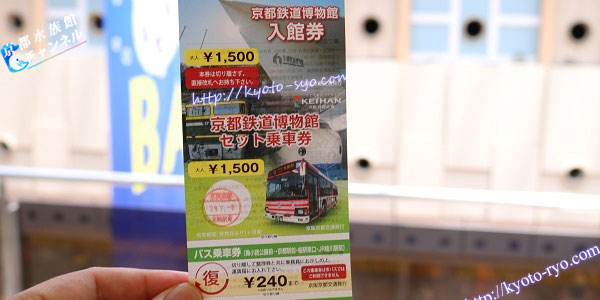 京阪バスと鉄道博物館のセット券