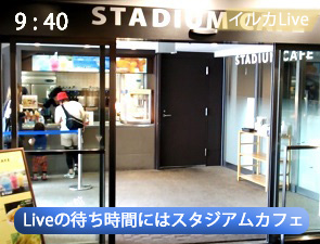 京都水族館のスタジアムカフェ