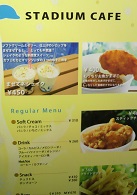 スタジアムカフェのメニュー
