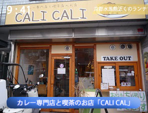 カレー専門店CALI CALI