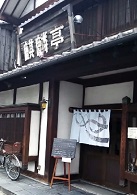 京都水族館近くの麒麟亭