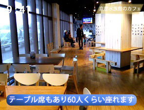 京都水族館のハーヴェストカフェ