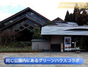 グリーンハウスコラボの外観