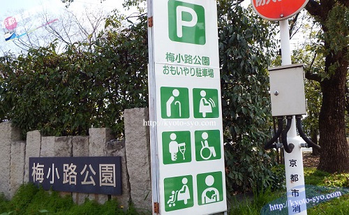 梅小路公園おもいやり駐車場