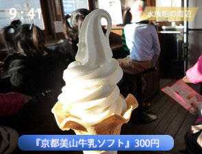 京都美山牛乳のソフトクリーム