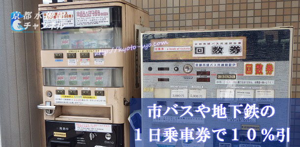 京都市の市バスの1日乗車券の自動販売機