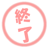 終了