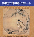 京都国立博物館のパスポート提示による割引