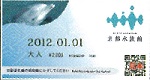 京都水族館のチケット