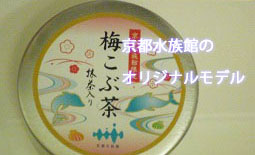 京都水族館限定の福寿園の梅こぶ茶